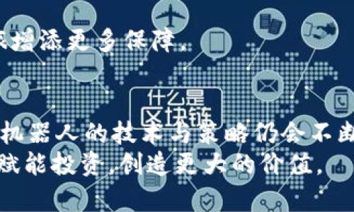   深入解析：TPWallet里的炒币机器人究竟来源于何处？ / 

 guanjianci TPWallet, 炒币机器人, 数字货币, 区块链, 投资策略 /guanjianci 

引言：数字货币的兴起与炒币机器人的兴盛
在当今的数字货币世界中，随着比特币、以太坊等加密货币的逐渐被大众所认知，炒币机器人的概念也随之走入人们的视野。这些自动化交易工具号称可以通过复杂的算法和市场数据分析，帮助投资者更好地把握市场走势，从而实现盈利。在TPWallet这个受欢迎的加密钱包和交易平台中，炒币机器人也成为了吸引用户的一大亮点。那么，这些炒币机器人究竟来源于何处？它们是如何被整合进TPWallet这个生态系统的呢？让我们深入探讨。

炒币机器人的定义与作用
炒币机器人，简而言之就是利用程序化交易策略，通过算法编写和实时数据分析，来执行买入和卖出的交易决策。这种交易方式被称为“量化交易”，它依赖于对市场的高频数据分析，能够在极短的时间内做出交易决定，大大提升了投资者在波动剧烈的市场中获利的机会。
对于大多数散户投资者而言，显然不可能具备这种瞬时反应和数据分析能力。因此，炒币机器人在这个时候展现出巨大的优势。与此同时，炒币机器人的出现，也使得“投资”这一概念变得更加简单与高效，吸引了诸多新手投资者尝试进入数字货币市场。

TPWallet的背景及其生态系统
TPWallet作为一款多功能的数字货币钱包，凭借其安全性和便捷性迅速赢得了大量用户的青睐。TPWallet让用户能够安全地管理多种数字资产，进行交易、转账、存储等操作，同时还提供了丰富的DeFi（去中心化金融）功能。
TPWallet的核心竞争力不仅在于其钱包的安全性和易用性，同时也在于其构建的生态系统中所集成的各类功能，包括DApp（去中心化应用）、NFT（非同质化代币）以及炒币机器人等。这一切都使得TPWallet成为一个完整的数字资产管理平台，而炒币机器人则是为用户提供额外便利和盈利机会的重要工具。

炒币机器人从何而来？
关于TPWallet里的炒币机器人，其背后有着多方的协调与推动。以下几点将为您揭示它们的来源与整合过程。

h4技术团队的支持/h4
首先，炒币机器人的开发往往需要强大的技术团队支持。多数优质的炒币机器人背后都有专业的量化分析师和程序员，为其提供技术保障。TPWallet团队大多数由具有丰富金融和计算机背景的专业人士组成，他们不仅懂得如何开发出高效的交易算法，还能针对市场变化不断和更新机器人的交易模式。这种技术支持使得炒币机器人的表现更加贴合市场需求。

h4外部合作与集成/h4
其次，TPWallet可能与一些独立的交易机器人开发公司或技术提供商建立了合作关系，借助他们成熟的技术和运营经验来集成炒币机器人。这种合作方式不仅帮助TPWallet快速上线炒币机器人，还能够在保持平台独立性的同时，丰富生态系统的多样性。

h4用户反馈与需求驱动/h4
此外，用户的需求和反馈是推动炒币机器人发展与的重要驱动力。TPWallet的用户基础庞大，用户们对于炒币机器人的需求越来越迫切，这促使团队不断迭代产品，增强炒币机器人的功能性和易用性。例如，部分用户可能希望机器人能够实现在特定行情下进行智能交易，TPWallet的开发团队会根据这些反馈不断调整和策略，提升用户体验。

炒币机器人的优势与风险
尽管炒币机器人为用户提供了许多便利，但它们并非没有风险。我们来看看炒币机器人的一些优势与潜在风险。

h4优势/h4
首先，炒币机器人能够进行24小时不间断的市场监控，这在人工交易中是难以实现的。它们能迅速捕捉市场动向，避免用户错过交易机会。其次，炒币机器人能够根据市场数据制定智能交易策略，帮助用户在复杂的市场中做出更明智的选择。此外，炒币机器人还可帮助用户消除情绪干扰，避免因个人情感而做出不理智的投资决策。

h4风险/h4
然而，炒币机器人也存在一定的风险。市场的波动常常难以预测，算法虽能拟合历史数据，却不能保证未来的表现。用户在依赖这些机器人的同时，必须保持对市场的关注和理解。此外，如果用户对机器人的使用不够谨慎，可能导致资金损失。因此，选择信任的机器人，并深入了解其运作机制，是至关重要的。

如何在TPWallet上使用炒币机器人
对于那些想要尝试使用TPWallet炒币机器人的用户，以下是一些步骤和小贴士。

h4注册并创建账户/h4
首先，您需在TPWallet平台上注册账户并完成身份验证。确保账户的安全性非常重要，包括设置强密码和启用两步验证等。

h4选择合适的炒币机器人/h4
TPWallet提供的炒币机器人通常会有不同的功能和策略，用户应根据自己的投资需求、风险承受能力等进行选择。例如，有的机器人注重高频交易，有的则更适合稳健投资。在选择机器人的时候，可以参考其他用户的评价与反馈，做出比较明智的决定。

h4设置机器人的交易参数/h4
选定机器人后，用户需要设置相关交易参数，包括投资金额、止损与止盈策略等。这些参数将直接影响机器人执行交易的方式，为确保交易策略的合理性，用户应考虑自身的风险偏好以及市场情况。

h4监控与调整/h4
最后，在使用炒币机器人的过程中，定期监控交易状况也是必不可少的。根据市场动态调整设置，可以提高盈利的可能性。同时，及时了解TPWallet的更新和动态，随时调整自己的投资策略，将为您的投资之旅增添更多保障。

总结：炒币机器人的未来与发展
综上所述，TPWallet中的炒币机器人来源于强大的技术团队、灵活的外部合作、用户反馈的推动等多方面因素。它们为数字货币投资者提供了极大的便利，同时也带来了新的挑战。随着市场的不断变化，炒币机器人的技术与策略仍会不断改进，以适应不断演进的市场需求。对于投资者而言，理解和把握这些工具，合理运用，是在数字货币浪潮中成功的关键。
未来，随着人工智能和机器学习技术的发展，炒币机器人将可能愈加智能化，为用户提供更加精准的投资建议和策略。而在这个过程中，用户的教育和市场的成熟同样重要，二者互相促进，才能真正实现技术赋能投资，创造更大的价值。