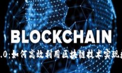探索以太坊2.0：如何高效利用区块链技术实现数