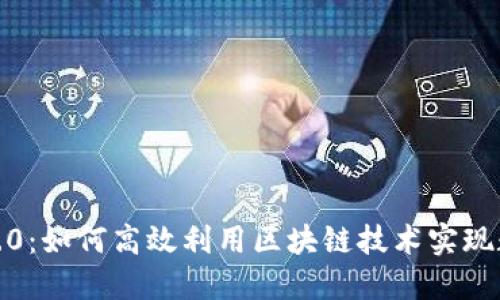 探索以太坊2.0：如何高效利用区块链技术实现数字资产管理