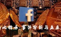 区块链与比特币：事件分析与未来趋势探讨