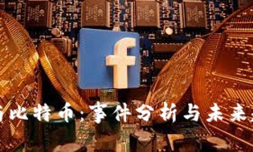 区块链与比特币：事件分析与未来趋势探讨