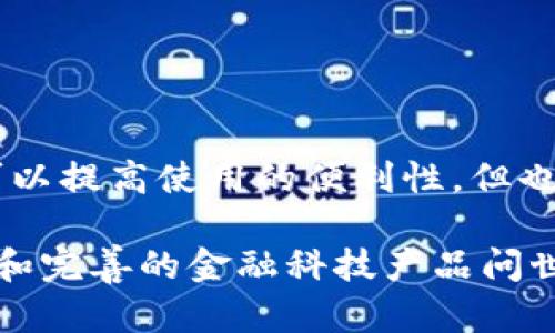   如何关闭tpwallet的恶意连接提示：实用指南和解决方案 / 

 guanjianci tpwallet, 恶意连接, 提示关闭, 安全设置, 钱包保护 /guanjianci 

引言
在数字货币日益流行的今天，越来越多的用户开始使用电子钱包管理他们的资产。tpwallet作为一个备受欢迎的数字钱包，提供了多种便利的功能，帮助用户方便地进行交易和资产管理。然而，用户在使用tpwallet时，可能会遇到一些令他们感到困扰的安全提示，比如“恶意连接提示”。这种提示的出现，往往会让用户感到不安，甚至影响到正常的使用体验。本文将深入探讨如何关闭tpwallet的恶意连接提示，并提供实用的步骤和建议，帮助用户更好地使用这一数字钱包。

了解恶意连接提示的原因
在探讨如何关闭恶意连接提示之前，我们有必要先了解这种提示出现的原因。恶意连接提示通常是由于tpwallet的安全系统检测到了可能的安全威胁。这些威胁可能来自网络环境、其他应用程序的侵扰，或者某些服务的设置不当。tpwallet为了保护用户的资产与隐私，提前预警并提醒用户注意安全。这种机制虽然是为了用户的安全着想，但如果你确信没有安全问题，可以选择关闭这些提示。

步骤一：进入tpwallet的设置
首先，打开你的tpwallet应用。无论是Android还是iOS版本，进入设置通常都非常简单。在应用界面的左上角或右上角，通常可以找到一个类似齿轮的图标，点击它即可进入设置界面。在设置菜单中，你将会看到各种与账户、隐私和安全相关的选项。

步骤二：找到安全提示设置
在设置界面中，向下滚动寻找与“安全”或“提示”相关的选项。这个部分可能会根据应用的版本有所不同，因此你可能需要仔细浏览一下相关的设置。有时候，安全相关的提示可能会被归类在“隐私”或“设备安全”的子菜单中，仔细查找即可。

步骤三：关闭恶意连接提示
找到相关设置后，在这里你会看到各种安全提示选项，包括“恶意连接提示”这一项。如果此选项处于开启状态，你只需点击一下，便可以将其关闭。有些版本可能会要求你确认这个决定，在这种情况下，请仔细阅读提示信息，一旦决定关闭，确认即可。

步骤四：重启应用
关闭恶意连接提示后，建议重启tpwallet应用。这一步虽然不是强制性的，但重启应用能有效确保设置的更改生效。有时候，即使在设置中进行了更改，应用依然可能需要重启才能完全应用这些变化。

注意事项
在关闭恶意连接提示之前，有必要考虑一些重要的事项。首先，关闭这些安全警告意味着你将失去一部分保护，可能会面临一些潜在的安全风险。tpwallet的恶意连接提示虽然有时看起来多余，但实际上正是为了保护用户的资金。因此，在选择关闭之前，请确保你对于使用环境的安全性有足够的信心。而且，当你在非常安全的网络环境中（例如家庭网络）使用时，关闭这些提示可能不会对你的安全造成影响，但在公共Wi-Fi等不安全环境下，则务必要保持警惕。

其他安全建议
除了关闭恶意连接提示之外，用户还可以采取其他方式来增强tpwallet的安全性。使用强密码是基础，每个账户都应设置一个独特且复杂的密码。此外，开启双因素认证（2FA）能大幅度提升账户的安全性。当你登录账户时，不仅需要密码，还需输入所发送到你手机或邮箱的验证码，这样即使密码泄露，攻击者也难以进入账户。

定期检查账户活动也是一个不错的习惯。如果你发现任何可疑交易，及时调整密码并与tpwallet客服取得联系，保护自己的资产安全。同时，确保你的设备和应用都是最新版本，及时更新可以帮助修复已知的安全漏洞。

总结
在当今数字化的时代，保护个人财产的安全至关重要。tpwallet作为一种便捷的数字货币存储工具，毋庸置疑地已成为越来越多人投资的首选。但在享受高效服务的同时，用户更应该关注安全措施。虽然关闭恶意连接提示可以提高使用的便利性，但也应认真考量安全性。在每一次操作中，保持警惕和意识，才能安心地享受数字资产带来的便利。

希望通过以上步骤和建议，能帮助到那些在使用tpwallet时感到困惑的用户，让大家在使用数字钱包的过程中更加安心与舒适。随着技术不断发展，未来电子钱包的安全性和用户体验仍会不断提升，我们期待看到更为成熟和完善的金融科技产品问世。