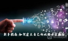 新手指南：如何建立自己的比特币区块链
