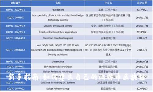 新手指南：如何建立自己的比特币区块链