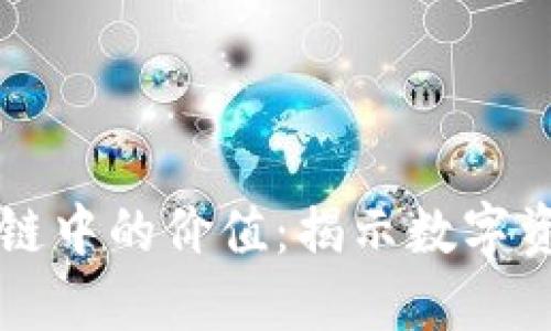 比特币在区块链中的价值：揭示数字资产的未来潜力