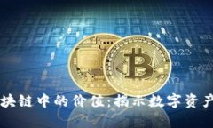 比特币在区块链中的价值：揭示数字资产的未来