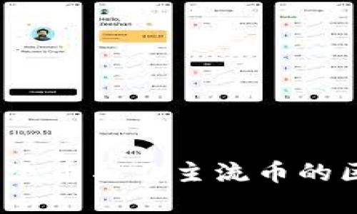 区块链技术：主流币与非主流币的区别与发展趋势