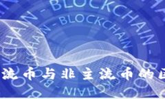 区块链技术：主流币与非主流币的区别与发展趋