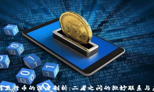 
区块链与五行币的深度剖析：二者之间的微妙联系与未来趋势