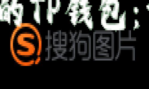  如何找回意外卸载的TP钱包：详细指南与实用技巧