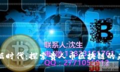 贵州大数据时代：探索贵人币区块链的未来与机
