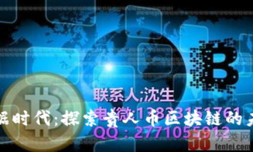 贵州大数据时代：探索贵人币区块链的未来与机遇