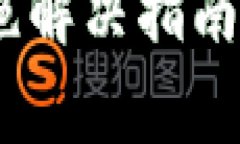 tpwallet兑换授权被拒绝解决指南：避免常见错误，