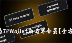 如何轻松成为TPWallet白名单会员？全方位攻略来袭