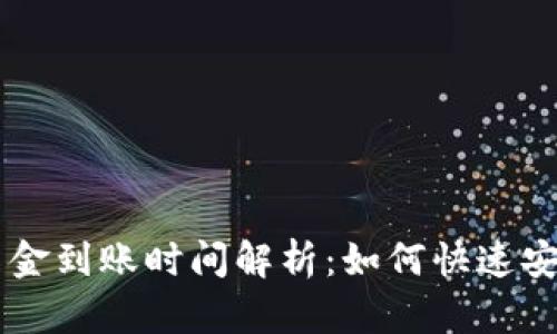 TPWallet运营后资金到账时间解析：如何快速安全地管理数字资产