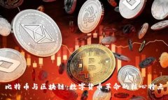 比特币与区块链：数字货币革命的核心特点