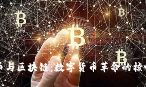 比特币与区块链：数字货币革命的核心特点