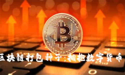 bresotile比特币区块链打包种子：拥抱数字货币新时代的技术革新