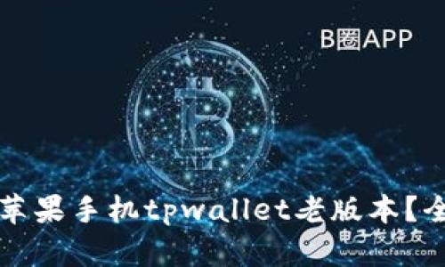 如何下载苹果手机tpwallet老版本？全方位指南