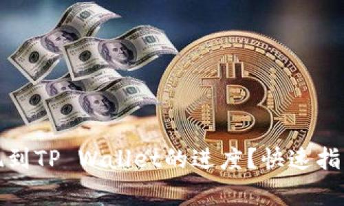 如何查询欧意提现到TP Wallet的进度？快速指南与常见问题解答
