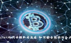 TPWallet的代币提取与流通：如何安全转移到各大平
