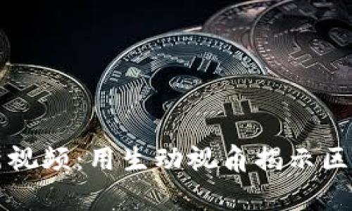 区块链学姐最新视频：用生动视角揭示区块链的未来趋势