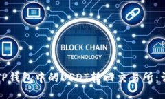 如何将TP钱包中的USDT转回交易所：详细指南