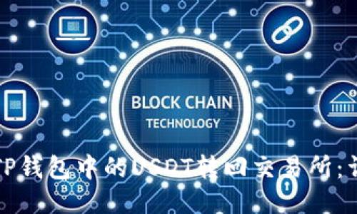 如何将TP钱包中的USDT转回交易所：详细指南