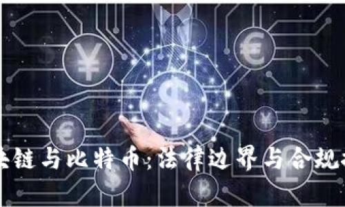 区块链与比特币：法律边界与合规探索