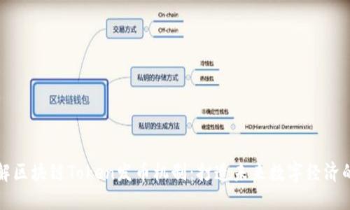 深入了解区块链Token发币机制：打造未来数字经济的新基石