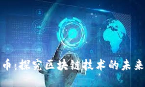 HCN币：探究区块链技术的未来之星