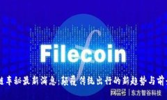 区块链车秘最新消息：颠覆传统出行的新趋势与
