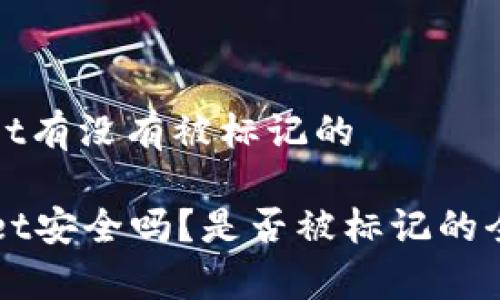 tpwallet有没有被标记的

TPWallet安全吗？是否被标记的全面解析