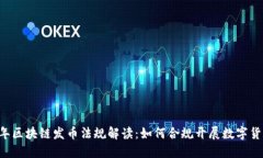 2023年区块链发币法规解读：如何合规开展数字货