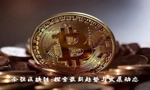 余弦区块链：探索最新趋势与发展动态