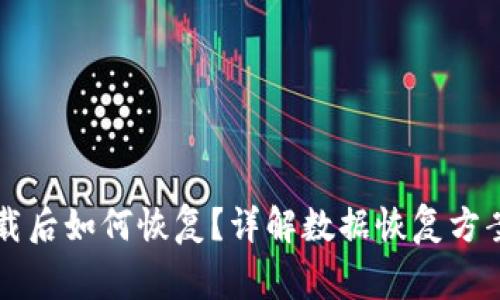 TPWallet卸载后如何恢复？详解数据恢复方案与注意事项