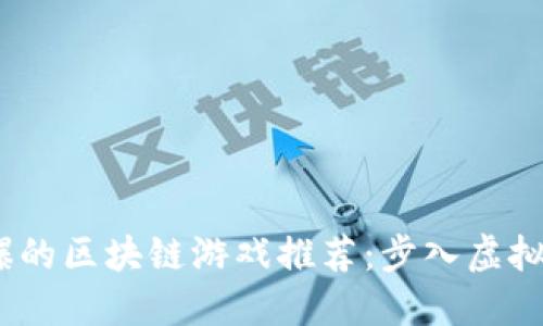 2020年最火爆的区块链游戏推荐：步入虚拟世界的新时代