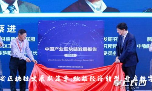 陕西省区块链发展新篇章：赋能经济转型，开启数字未来