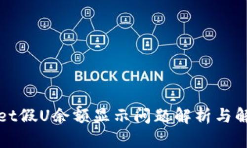 TPWallet假U余额显示问题解析与解决方案