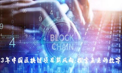 2023年中国区块链项目新风向：探索未来的数字经济