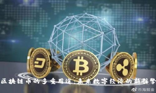 区块链币的多重用途：未来数字经济的新引擎