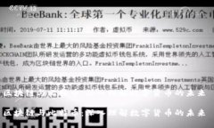 区块链与比特币：深入理解数字货币的未来 区块
