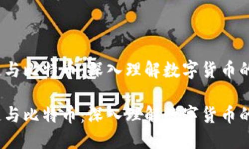 区块链与比特币：深入理解数字货币的未来 

区块链与比特币：深入理解数字货币的未来