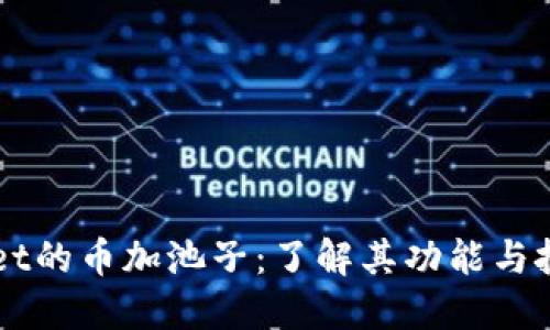 TPWallet的币加池子：了解其功能与投资潜力