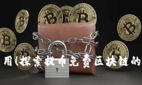 无需费用！探索提币免费区块链的新趋势