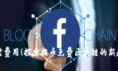 无需费用！探索提币免费区块链的新趋势