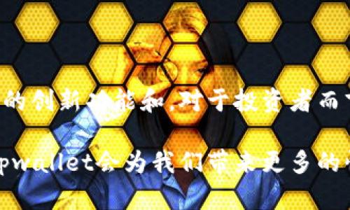 jiaotitpwallet可以跨链转账吗？探索tpwallet的多重功能！/jiaoti
tpwallet, 跨链转账, 加密钱包, 区块链技术, 数字资产管理/guanjianci

引言
在数字货币和区块链技术快速发展的今天，选择一个优秀的钱包成为了投资者和用户的一项重要决策。tpwallet作为一个新兴的加密货币钱包，凭借其多种便利功能和用户友好的界面，吸引了众多用户的关注。那么，tpwallet是否具备跨链转账的能力呢？接下来，我们将详细探讨这一关键问题。

什么是跨链转账
首先，让我们了解一下跨链转账的概念。跨链转账是指在不同区块链之间进行资产的转移与交换。例如，如果你希望将以太坊（Ethereum）上的资产转移到比特币（Bitcoin）网络上，跨链转账技术就能满足这一需求。这种技术的出现，使得用户可以更加自由地操控自己的数字资产，打破了各大区块链之间的限制。

tpwallet的基本功能
tpwallet专注于提供一个安全、便捷的数字资产管理平台。它支持多种主流的加密货币，包括比特币、以太坊和其他ERC-20代币。用户可以通过tpwallet管理自己的资产，进行交易、投资和资产增值等操作。更重要的是，tpwallet致力于用户体验，不论是新手还是资深投资者，都能轻松上手。

tpwallet的跨链转账能力
那么，tpwallet是否支持跨链转账呢？根据最新的功能更新及社区反馈，tpwallet在跨链转账方面展现出良好的潜力。虽然tpwallet仍在不断更新其功能，但它已经实现了一些基本的跨链转账能力。这使得用户可以在不同的区块链平台之间灵活地转移资金，从而更高效地管理自己的投资。

tpwallet的优势与特点
除了跨链转账的功能，tpwallet还有其他几个显著的优势，这些优势使其在众多加密钱包中脱颖而出：
ul
  listrong安全性：/strongtpwallet采用先进的加密技术，确保用户的资产安全性高。/li
  listrong用户友好：/strong直观的界面设计使得即使是区块链初学者也能轻松操作。/li
  listrong多链支持：/strongtpwallet不仅支持常见的加密货币，也在不断扩展对于其他区块链的支持。/li
  listrong高度可定制：/strong用户可以根据自己的需求定制钱包的设置。/li
  listrong社区支持：/strong活跃的用户社区及技术支持团队为用户提供持续的帮助。/li
/ul

跨链转账的应用场景
跨链转账的出现为数字资产管理带来了更大的灵活性和选择性。以下是一些实际的应用场景：
ul
  listrong资产投放：/strong用户可以将资金从一个链转移到另一个链，以参与新的投资项目或初创公司。/li
  listrong套利机会：/strong通过跨链转账，用户可以利用不同链上的价格差异进行套利交易。/li
  listrong资产流动性：/strong跨链转账提供了更好的流动性，用户可以迅速调整资产配置。/li
  listrong多样化投资组合：/strong用户能够在不同区块链上分散投资，降低投资风险。/li
/ul

tpwallet跨链转账的技术原理
tpwallet实现跨链转账的技术原理相对复杂，但其核心在于使用“锁定—释放”机制。具体而言，当用户希望将某种资产从一个区块链转移到另一个时，首先将在发起链上锁定相应的资产，然后在目标链上进行释放。这一过程通常通过智能合约实现，因此用户需要了解一些基本的智能合约概念以便在使用tpwallet时更加得心应手。

如何进行跨链转账
如果您决定使用tpwallet进行跨链转账，以下是步骤指南：
ol
  listrong下载并安装tpwallet：/strong首先确保您有tpwallet的最新版本。在官方网站或各大应用商店下载并安装。/li
  listrong创建或导入钱包：/strong根据提示创建新的钱包或导入已有钱包。/li
  listrong选择跨链转账功能：/strong在主菜单中选择跨链转账选项，系统会引导您进行下一步。/li
  listrong输入转账信息：/strong根据提示输入您希望转移的资产种类、数量以及目标链的信息。/li
  listrong确认交易：/strong在确认信息无误后，提交交易请求并等待处理。/li
  listrong查看交易状态：/strong您可以在钱包内查看交易的实时状态，直到转账完成。/li
/ol

注意事项与风险管理
虽然tpwallet已实现跨链转账的基本功能，但用户在使用时仍需注意一些风险：
ul
  listrong网络拥堵：/strong在高峰时段，交易确认时间可能会延长，建议提前规划。/li
  listrong手续费：/strong跨链转账的手续费通常较高，需提前了解费用结构。/li
  listrong技术风险：/strong因技术尚在发展中，可能出现未知的bug或问题，保持定期更新钱包。/li
  listrong安全风险：/strong确保您使用的是官方渠道下载的钱包，避免下载盗版或伪造版本。/li
/ul

总结与展望
总而言之，tpwallet作为一个功能多样、用户友好的数字资产管理平台，正在逐渐完善其跨链转账能力。随着区块链技术的不断进步和发展，未来tpwallet在跨链转账方面可能会引入更多的创新功能和。对于投资者而言，能够有效管理和转移各种数字资产，将为他们打开更多的机会窗口。无论是日常交易还是长期投资，了解和掌握tpwallet的使用技巧，都将为您的数字资产之旅增添更多保障与灵活性。

最后，随着数字货币市场的不断演变，跨链技术将成为未来区块链技术发展的重要方向。投资者应保持对这一趋势的关注，善用如tpwallet等工具来自己的资产配置与管理。在未来，相信tpwallet会为我们带来更多的惊喜和可能。让我们共同期待这一切的到来吧！