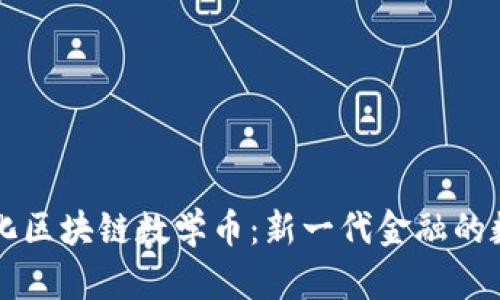 去中心化区块链数学币：新一代金融的数字明星