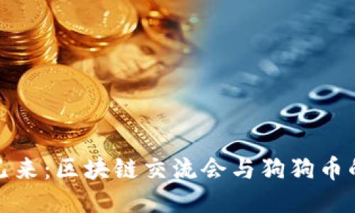 未来已来：区块链交流会与狗狗币的崛起