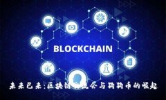 未来已来：区块链交流会与狗狗币的崛起